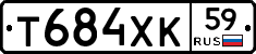 Т684ХК59 - 