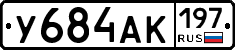 У684АК197 - 