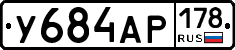 У684АР178 - 
