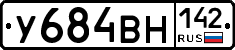 У684ВН142 - 