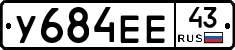 У684ЕЕ43 - 