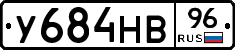 У684НВ96 - 