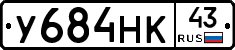 У684НК43 - 