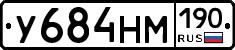 У684НМ190 - 