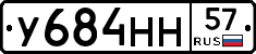 У684НН57 - 