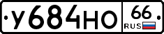 У684НО66 - 