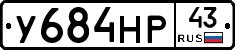У684НР43 - 