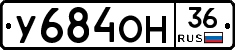 У684ОН36 - 
