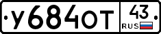 У684ОТ43 - 