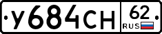 У684СН62 - 