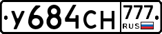 У684СН777 - 