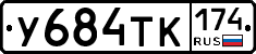 У684ТК174 - 