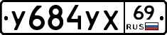 У684УХ69 - 