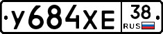 У684ХЕ38 - 