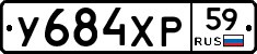 У684ХР59 - 