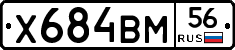 Х684ВМ56 - 