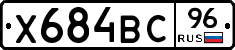 Х684ВС96 - 