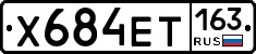 Х684ЕТ163 - 