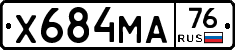 Х684МА76 - 