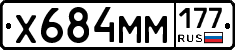Х684ММ177 - 