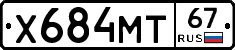 Х684МТ67 - 