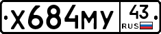 Х684МУ43 - 