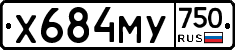 Х684МУ750 - 