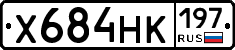 Х684НК197 - 