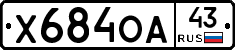 Х684ОА43 - 