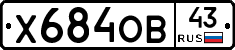 Х684ОВ43 - 