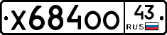 Х684ОО43 - 