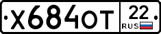 Х684ОТ22 - 