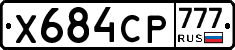 Х684СР777 - 