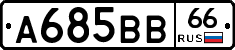 А685ВВ66 - 