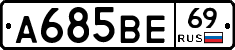 А685ВЕ69 - 