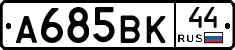 А685ВК44 - 