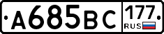 А685ВС177 - 