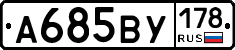 А685ВУ178 - 