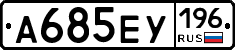 А685ЕУ196 - 