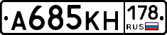 А685КН178 - 