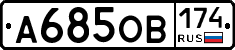 А685ОВ174 - 