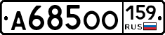 А685ОО159 - 