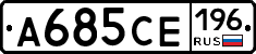 А685СЕ196 - 