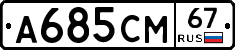 А685СМ67 - 