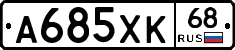 А685ХК68 - 