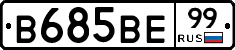 В685ВЕ99 - 