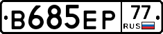 В685ЕР77 - 