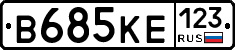 В685КЕ123 - 