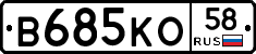 В685КО58 - 