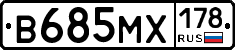 В685МХ178 - 